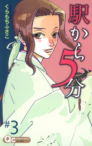 駅から5分 3 最新刊 漫画 無料試し読みなら 電子書籍ストア ブックライブ 駅から5分 3 最新刊 漫画 無料試し読みなら 電子書籍ストア ブックライブ