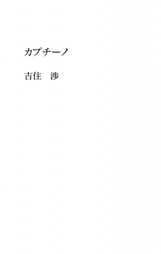 カプチーノ 漫画 無料試し読みなら 電子書籍ストア ブックライブ