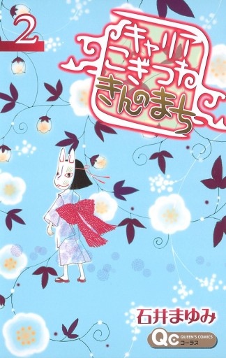 キャリア こぎつね きんのまち 2 漫画 無料試し読みなら 電子書籍ストア ブックライブ キャリア こぎつね きんのまち 2 漫画 無料試し読みなら 電子書籍ストア ブックライブ