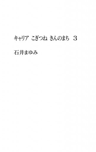 キャリア こぎつね きんのまち 3 石井まゆみ 漫画 無料試し読みなら 電子書籍ストア ブックライブ