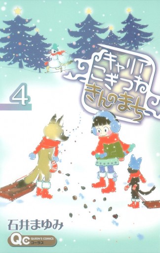 キャリア こぎつね きんのまち 4 石井まゆみ 漫画 無料試し読みなら 電子書籍ストア ブックライブ