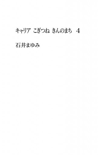 キャリア こぎつね きんのまち 4 石井まゆみ 漫画 無料試し読みなら 電子書籍ストア ブックライブ