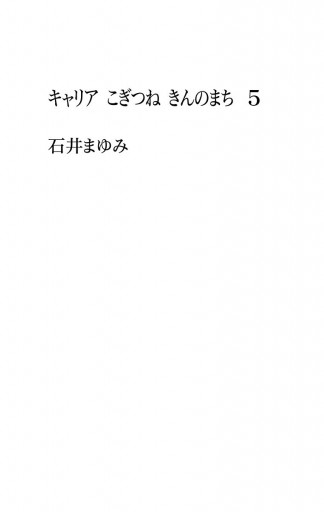 キャリア こぎつね きんのまち 5 石井まゆみ 漫画 無料試し読みなら 電子書籍ストア ブックライブ キャリア こぎつね きんのまち 5 石井まゆみ 漫画 無料試し読みなら 電子書籍ストア ブックライブ