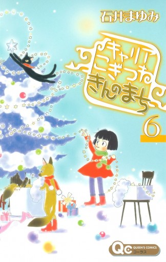 キャリア こぎつね きんのまち 6 最新刊 石井まゆみ 漫画 無料試し読みなら 電子書籍ストア ブックライブ