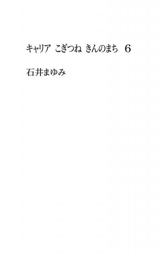 キャリア こぎつね きんのまち 6 最新刊 漫画 無料試し読みなら 電子書籍ストア ブックライブ キャリア こぎつね きんのまち 6 最新刊 漫画 無料試し読みなら 電子書籍ストア ブックライブ