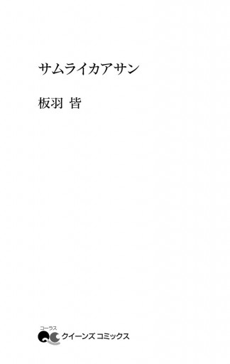 サムライカアサン 1 漫画 無料試し読みなら 電子書籍ストア ブックライブ サムライカアサン 1 漫画 無料試し読みなら 電子書籍ストア ブックライブ