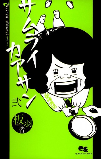 サムライカアサン 2 漫画 無料試し読みなら 電子書籍ストア ブックライブ