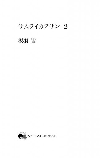 サムライカアサン 2 漫画 無料試し読みなら 電子書籍ストア ブックライブ サムライカアサン 2 漫画 無料試し読みなら 電子書籍ストア ブックライブ
