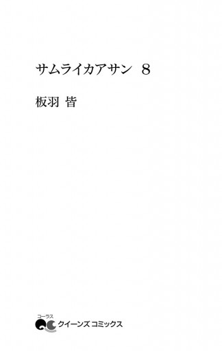 サムライカアサン 8 最新刊 漫画 無料試し読みなら 電子書籍ストア ブックライブ