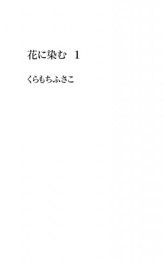 花に染む 1 くらもちふさこ 漫画 無料試し読みなら 電子書籍ストア ブックライブ