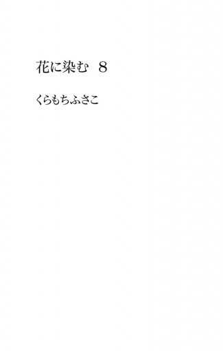 花に染む 8 最新刊 くらもちふさこ 漫画 無料試し読みなら 電子書籍ストア ブックライブ