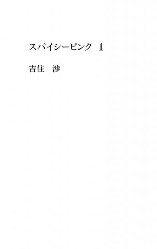 スパイシーピンク 1 漫画 無料試し読みなら 電子書籍ストア ブックライブ