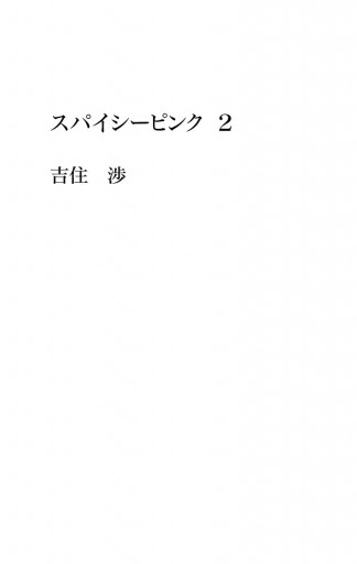 スパイシーピンク 2 最新刊 漫画 無料試し読みなら 電子書籍ストア ブックライブ