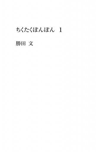 ちくたくぼんぼん 1 勝田文 漫画 無料試し読みなら 電子書籍ストア ブックライブ