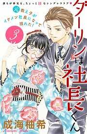 【期間限定　無料お試し版】ダーリンは社長くん　分冊版