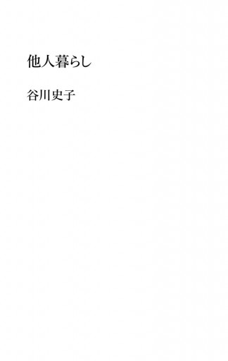 他人暮らし 漫画 無料試し読みなら 電子書籍ストア ブックライブ 他人暮らし 漫画 無料試し読みなら 電子書籍ストア ブックライブ