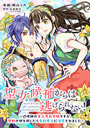 聖女候補からは逃げられない！ ～辺境領の貧乏男爵令嬢ですが、聖獣の卵を孵したら帝国皇子に溺愛されました～ 6話
