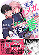 天才オメガ、幼なじみベータを運命の番にしてみせます【単行本版(限定描き下ろし付き)】