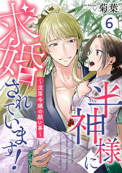 半神様に求婚されています！～没落令嬢の願い事～6