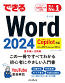 できるWord 2024 Copilot対応 Office 2024&Microsoft 365版