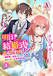 【分冊版】明日、結婚式なんですけど！？～婚約者に浮気されたので過去に戻って人生やりなおします～ 第1話（アリアンローズコミックス）