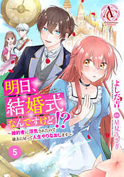 【分冊版】明日、結婚式なんですけど！？～婚約者に浮気されたので過去に戻って人生やりなおします～