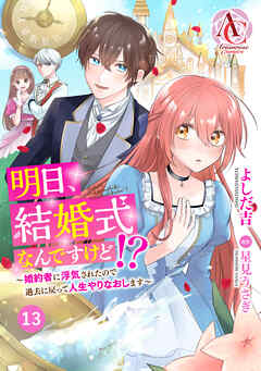【分冊版】明日、結婚式なんですけど！？～婚約者に浮気されたので過去に戻って人生やりなおします～ 第13話(アリアンローズコミックス)