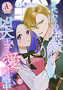 【分冊版】身代わりの生贄だったはずの私、凶犬王子の愛に困惑中 第7話（アリアンローズコミックス）