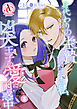 【分冊版】身代わりの生贄だったはずの私、凶犬王子の愛に困惑中 第8話（アリアンローズコミックス）