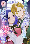 【分冊版】身代わりの生贄だったはずの私、凶犬王子の愛に困惑中 第26話(アリアンローズコミックス)