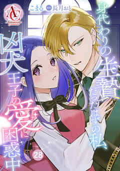 【分冊版】身代わりの生贄だったはずの私、凶犬王子の愛に困惑中 第28話(アリアンローズコミックス)