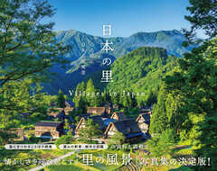 日本の里-心に宿る日本の原風景- - パイインターナショナル - 写真集・無料試し読みなら、電子書籍・コミックストア ブックライブ
