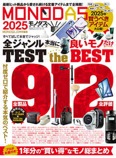 100％ムックシリーズ　MONODAS 2025 - 晋遊舎 - ビジネス・実用書・無料試し読みなら、電子書籍・コミックストア ブックライブ