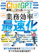 100％ムックシリーズ　ChatGPTと最新AIツールがまるごとわかる本