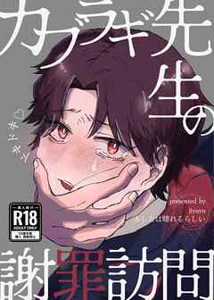 カブラギ先生のドキドキ♡謝罪訪問【R18】