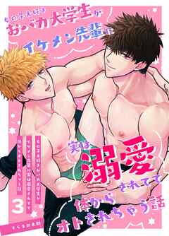 女の子大好きおバカ大学生がイケメン先輩に実は溺愛されてて体からオトされちゃう話 3巻