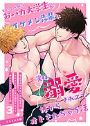 女の子大好きおバカ大学生がイケメン先輩に実は溺愛されてて体からオトされちゃう話 3巻
