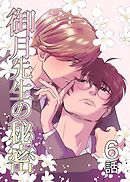 御月先生の秘密 ６話