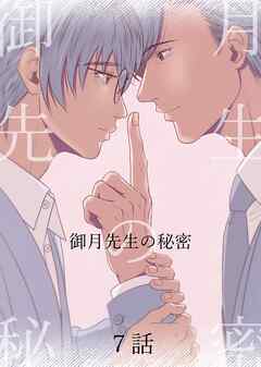 御月先生の秘密 ７話