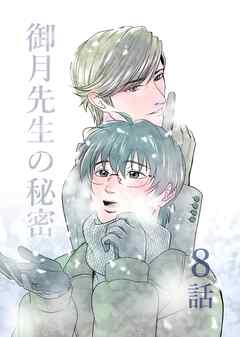 御月先生の秘密 ８話