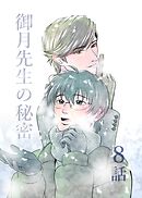 御月先生の秘密 ８話