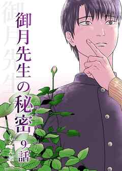 御月先生の秘密 ９話