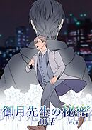御月先生の秘密 １０話