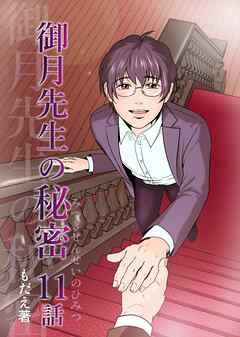 御月先生の秘密 １１話