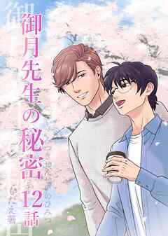 御月先生の秘密 １２話