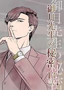 御月先生の秘密 １３話