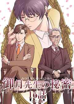 御月先生の秘密 １６話