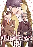 御月先生の秘密 １６話