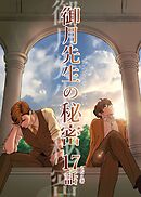 御月先生の秘密 １７話