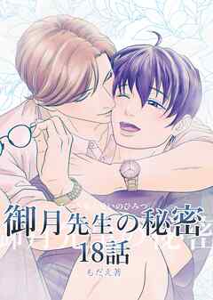 御月先生の秘密 １８話